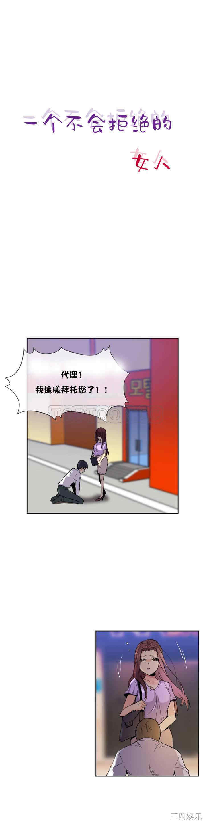 韩国漫画一个不会拒绝的女人韩漫_一个不会拒绝的女人-第8话在线免费阅读-韩国漫画-第1张图片