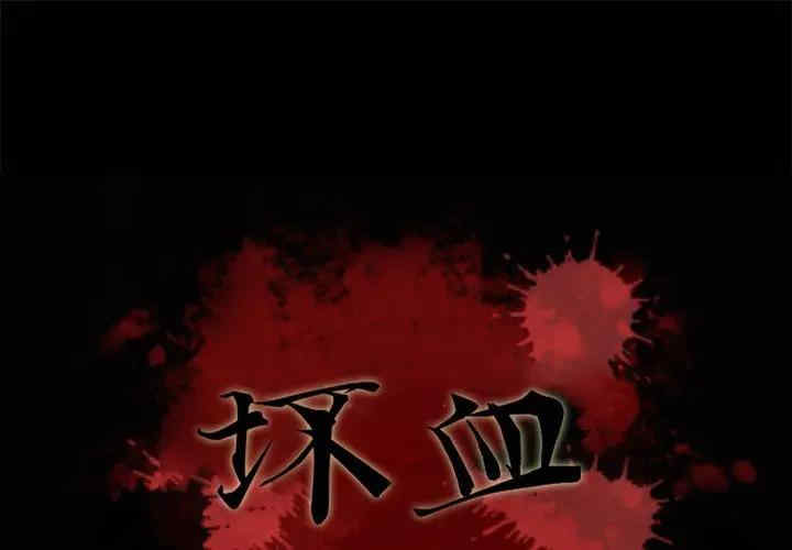 韩国漫画坏血/沉沦韩漫_坏血/沉沦-第35话在线免费阅读-韩国漫画-第1张图片