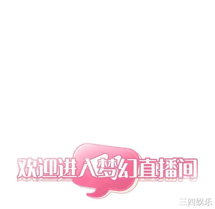 韩国漫画梦幻直播间韩漫_梦幻直播间-第42话在线免费阅读-韩国漫画-第46张图片