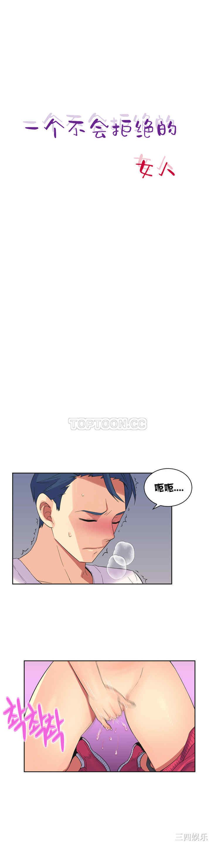 韩国漫画一个不会拒绝的女人韩漫_一个不会拒绝的女人-第24话在线免费阅读-韩国漫画-第1张图片