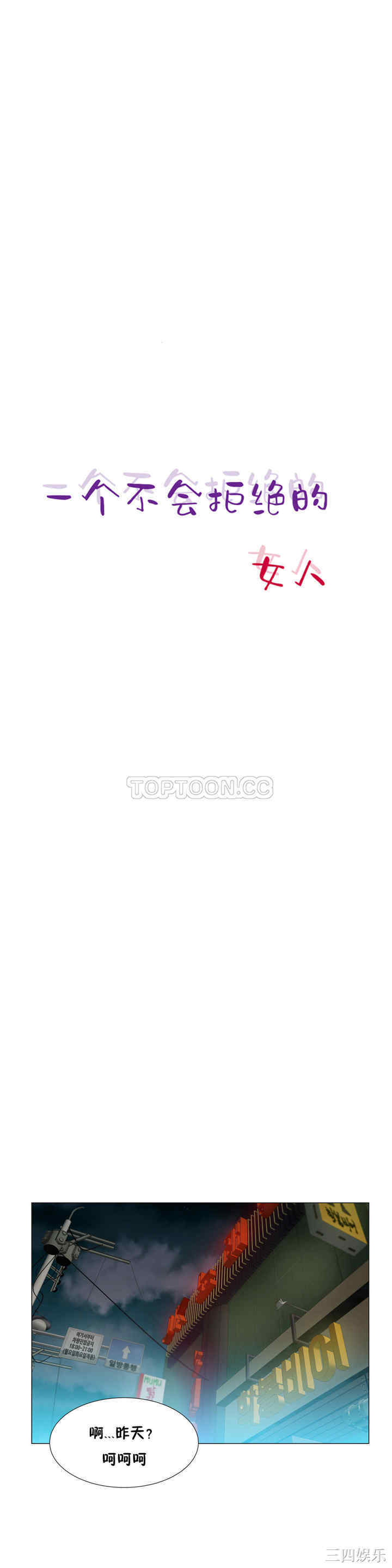 韩国漫画一个不会拒绝的女人韩漫_一个不会拒绝的女人-第28话在线免费阅读-韩国漫画-第2张图片