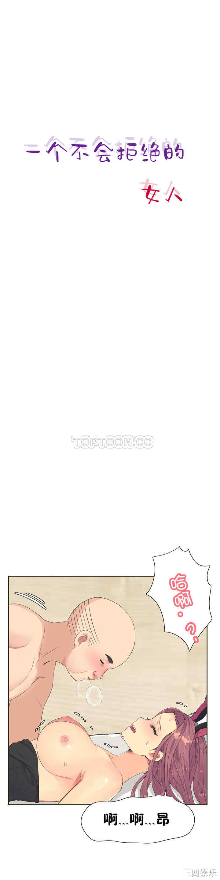 韩国漫画一个不会拒绝的女人韩漫_一个不会拒绝的女人-第33话在线免费阅读-韩国漫画-第1张图片