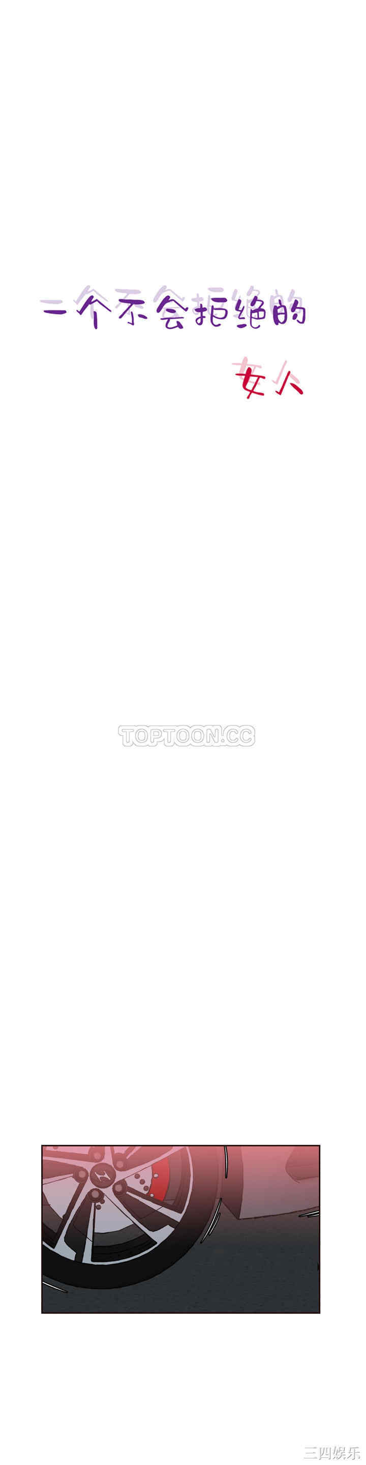 韩国漫画一个不会拒绝的女人韩漫_一个不会拒绝的女人-第55话在线免费阅读-韩国漫画-第1张图片