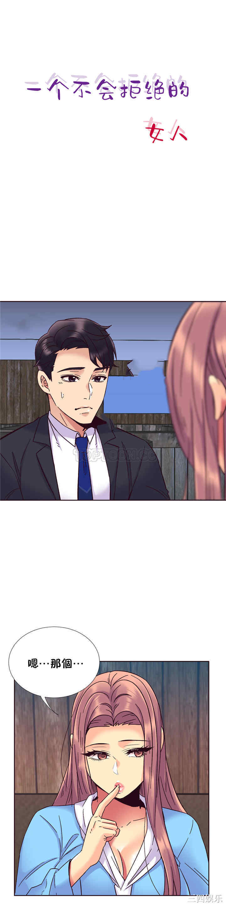 韩国漫画一个不会拒绝的女人韩漫_一个不会拒绝的女人-第57话在线免费阅读-韩国漫画-第2张图片