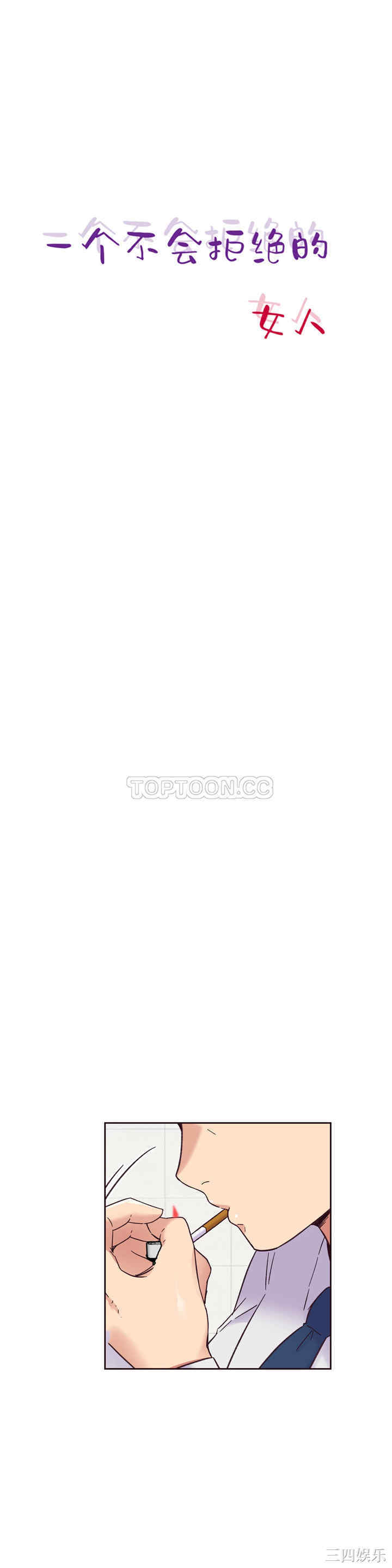 韩国漫画一个不会拒绝的女人韩漫_一个不会拒绝的女人-第58话在线免费阅读-韩国漫画-第3张图片