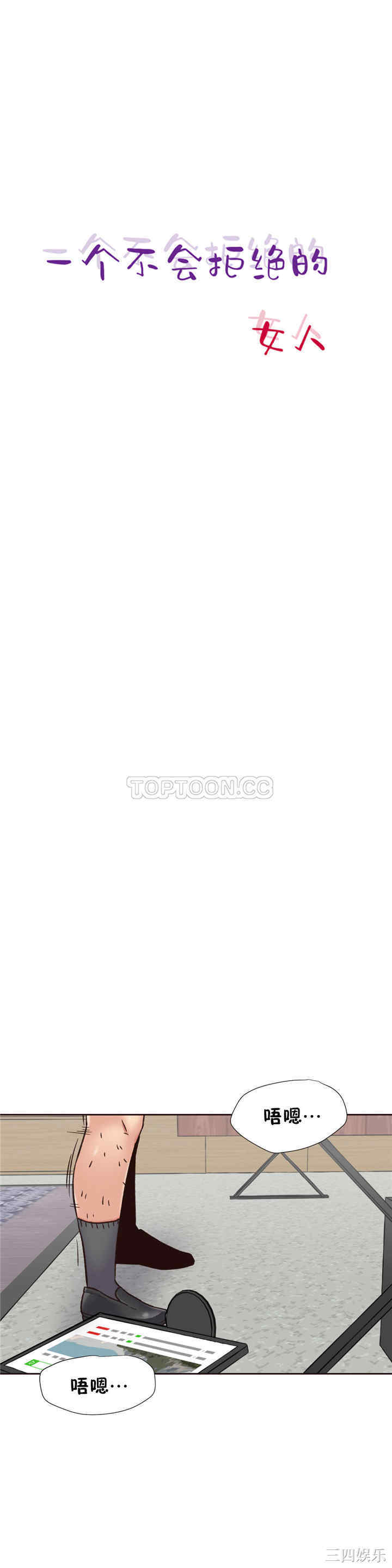 韩国漫画一个不会拒绝的女人韩漫_一个不会拒绝的女人-第63话在线免费阅读-韩国漫画-第3张图片
