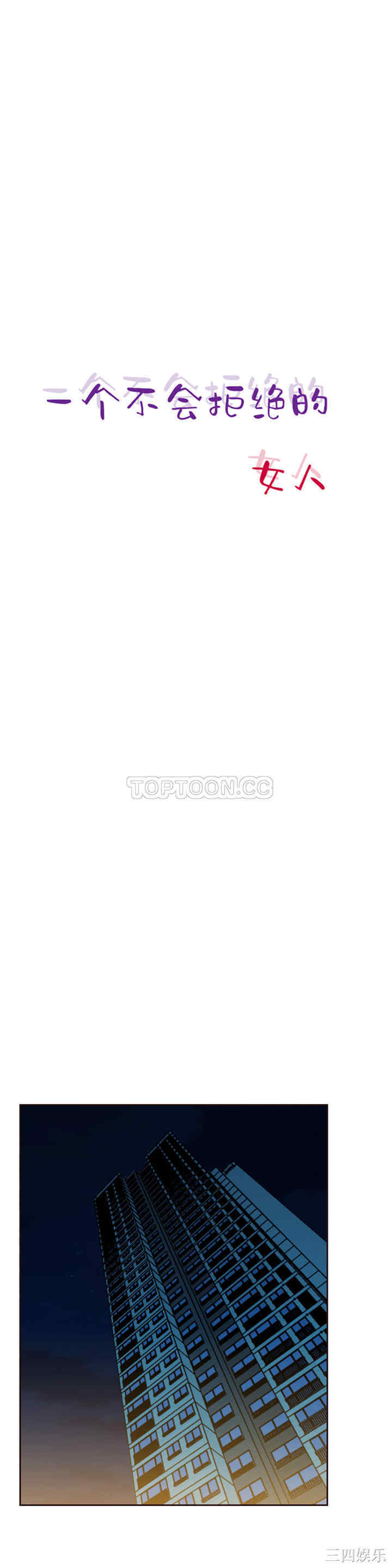 韩国漫画一个不会拒绝的女人韩漫_一个不会拒绝的女人-第64话在线免费阅读-韩国漫画-第1张图片