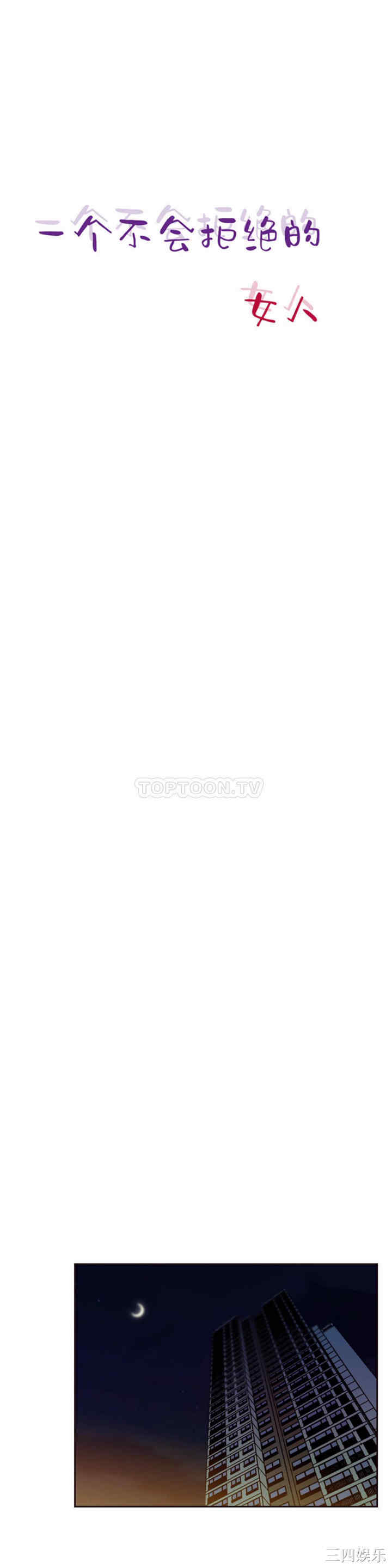 韩国漫画一个不会拒绝的女人韩漫_一个不会拒绝的女人-第70话在线免费阅读-韩国漫画-第1张图片