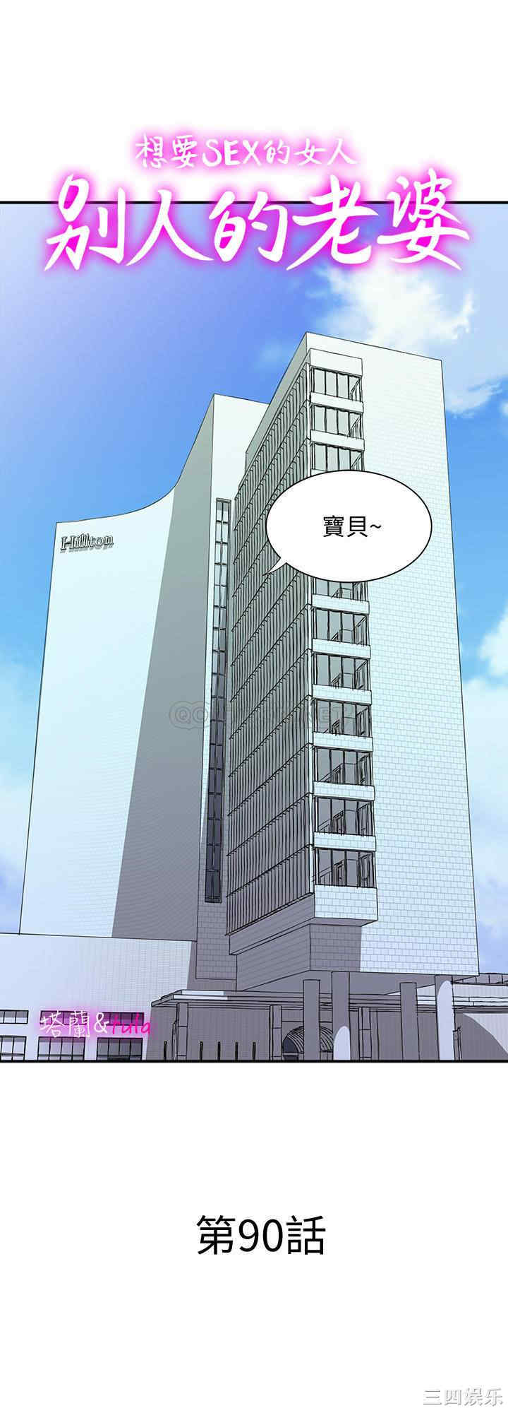 韩国漫画别人的老婆韩漫_别人的老婆-第90话在线免费阅读-韩国漫画-第1张图片