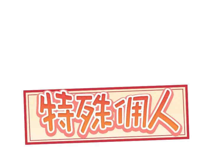 韩国漫画特殊佣人/我的专属管家韩漫_特殊佣人/我的专属管家-第7话在线免费阅读-韩国漫画-第1张图片