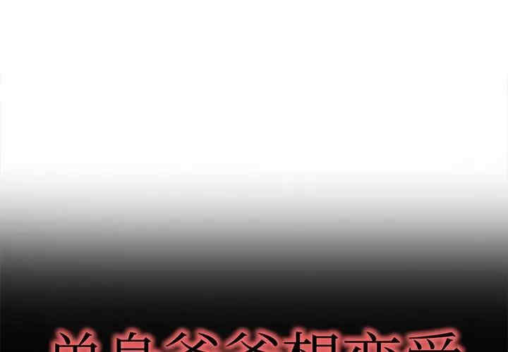 韩国漫画单身爸爸想恋爱韩漫_单身爸爸想恋爱-第39话在线免费阅读-韩国漫画-第1张图片