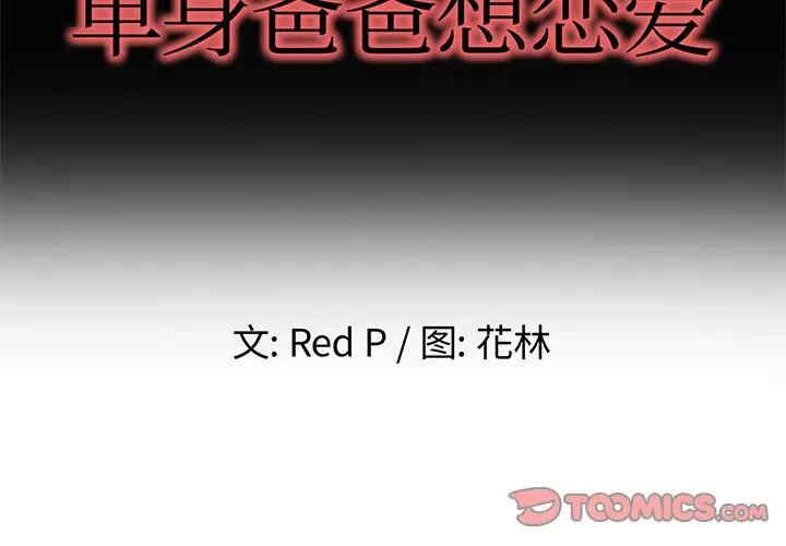 韩国漫画单身爸爸想恋爱韩漫_单身爸爸想恋爱-第39话在线免费阅读-韩国漫画-第2张图片