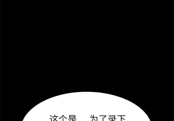 韩国漫画乖乖上钩/危机四伏的家庭生活韩漫_乖乖上钩/危机四伏的家庭生活-第33话在线免费阅读-韩国漫画-第1张图片