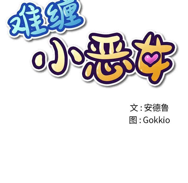 韩国漫画难缠小恶女/恶女勾勾缠韩漫_难缠小恶女/恶女勾勾缠-第18话在线免费阅读-韩国漫画-第12张图片