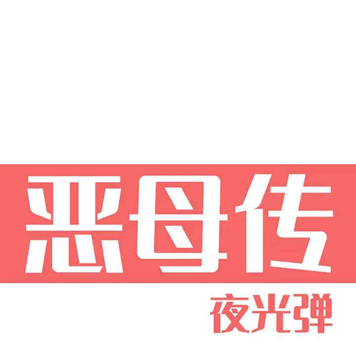 韩国漫画恶母传-1韩漫_（恶母传-第2话在线免费阅读-韩国漫画-第6张图片