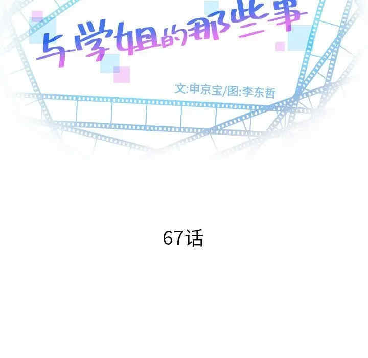 韩国漫画与学姐的那些事韩漫_与学姐的那些事-第67话在线免费阅读-韩国漫画-第10张图片