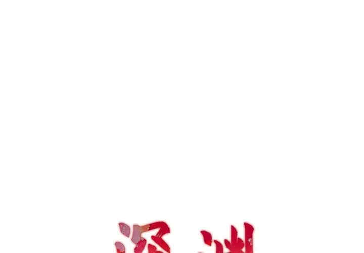 韩国漫画深渊韩漫_深渊-第13话在线免费阅读-韩国漫画-第1张图片