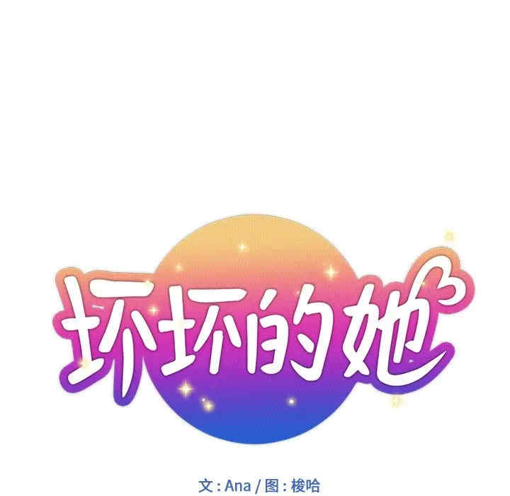韩国漫画坏坏的她韩漫_坏坏的她-第9话在线免费阅读-韩国漫画-第12张图片