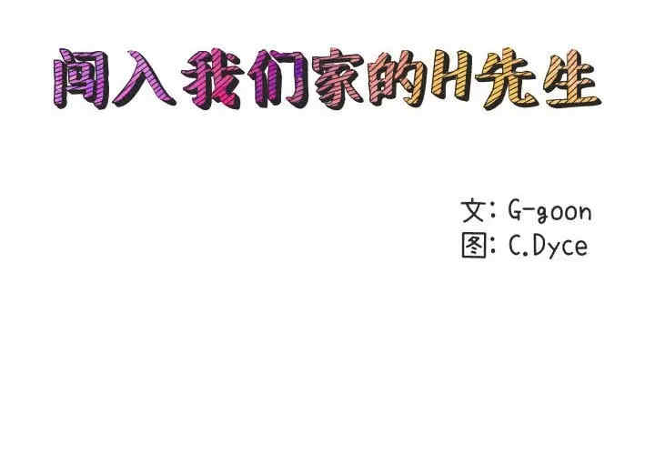 韩国漫画闯入我们家的H先生韩漫_闯入我们家的H先生-第41话在线免费阅读-韩国漫画-第2张图片