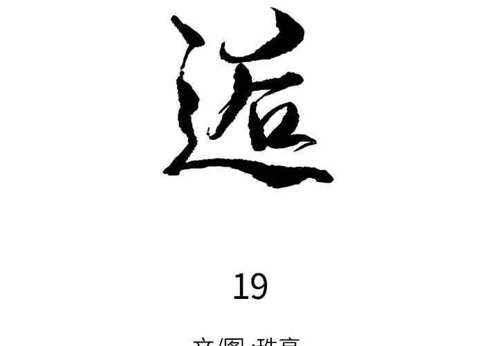 韩国漫画邂逅韩漫_邂逅-第19话在线免费阅读-韩国漫画-第2张图片