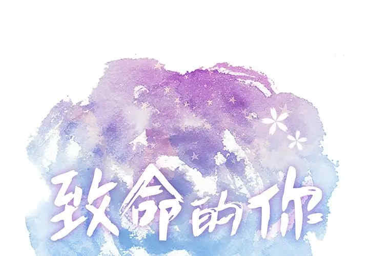 韩国漫画致命的你韩漫_致命的你-第69话在线免费阅读-韩国漫画-第1张图片