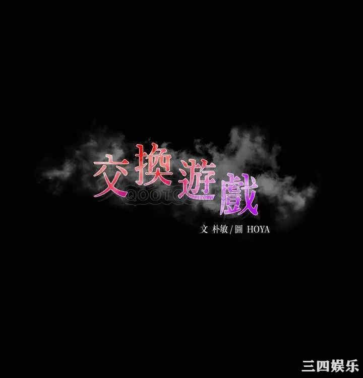 韩国漫画韩漫_交换游戏-第28话在线免费阅读-韩国漫画-第3张图片