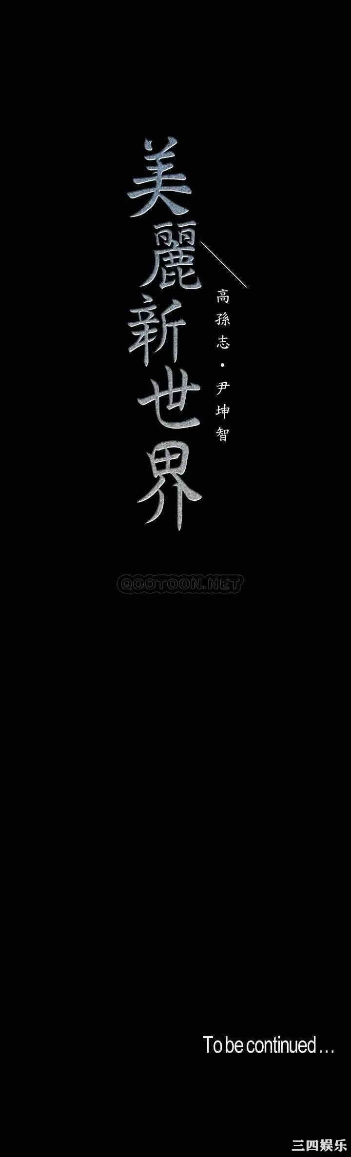 韩国漫画美丽新世界韩漫_美丽新世界-第93话在线免费阅读-韩国漫画-第34张图片