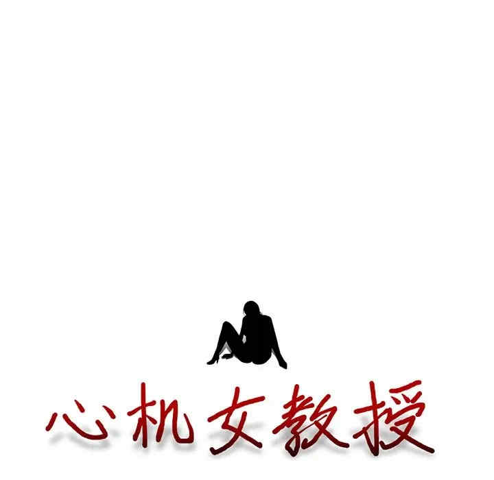 韩国漫画心机女教授韩漫_心机女教授-第40话在线免费阅读-韩国漫画-第13张图片