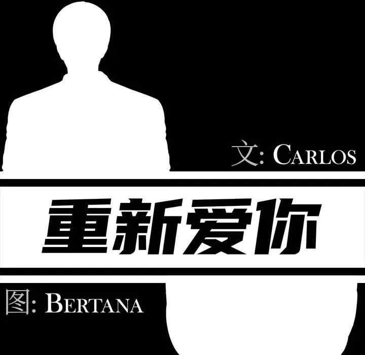 韩国漫画重新爱你韩漫_重新爱你-第18话在线免费阅读-韩国漫画-第35张图片
