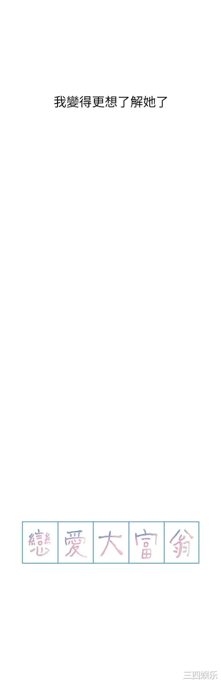 韩国漫画韩漫_恋爱大富翁-第16话在线免费阅读-韩国漫画-第58张图片