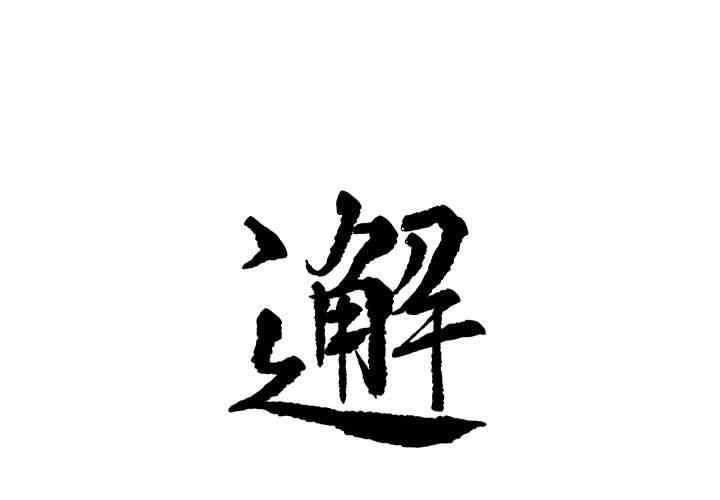 韩国漫画邂逅韩漫_邂逅-第37话在线免费阅读-韩国漫画-第1张图片