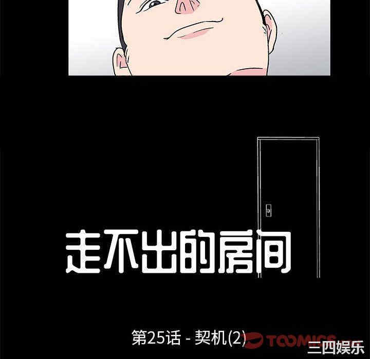 韩国漫画走不出的房间韩漫_走不出的房间-第25话在线免费阅读-韩国漫画-第10张图片