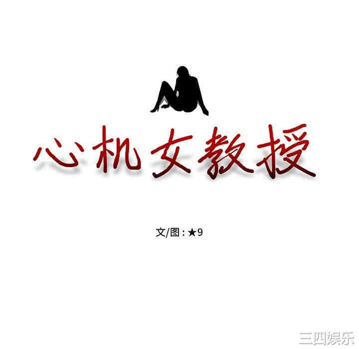 韩国漫画心机女教授韩漫_心机女教授-第58话在线免费阅读-韩国漫画-第10张图片