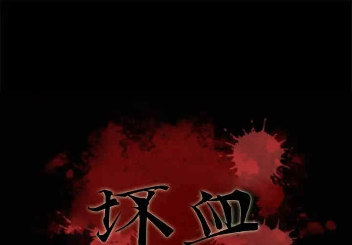 韩国漫画坏血/沉沦韩漫_坏血/沉沦-第37话在线免费阅读-韩国漫画-第1张图片