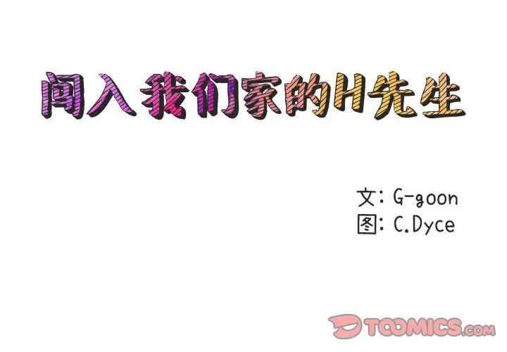 韩国漫画闯入我们家的H先生韩漫_闯入我们家的H先生-第51话在线免费阅读-韩国漫画-第2张图片
