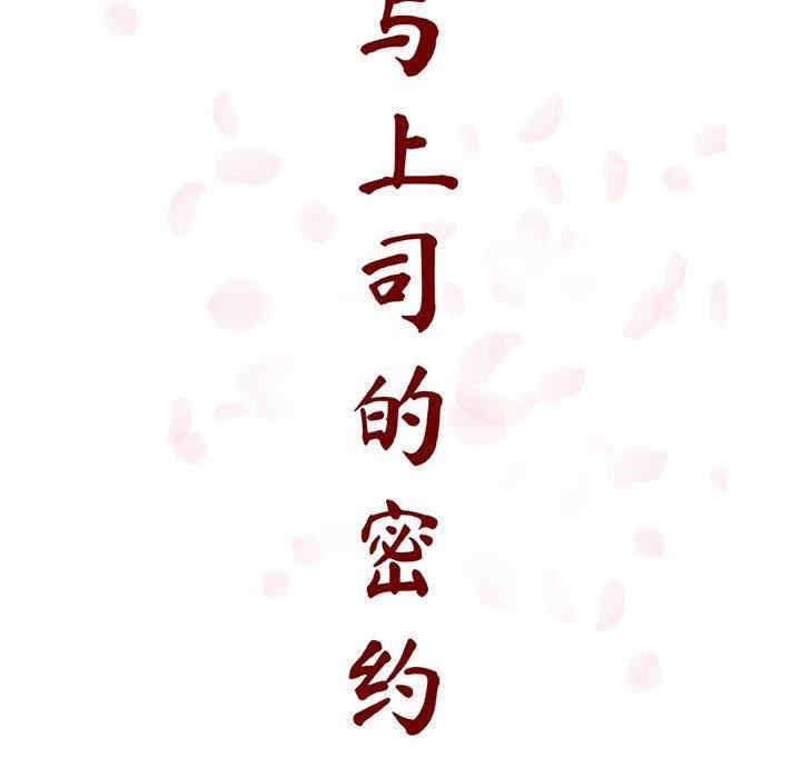 韩国漫画与上司的密约/秘密合约韩漫_与上司的密约/秘密合约-第47话在线免费阅读-韩国漫画-第26张图片