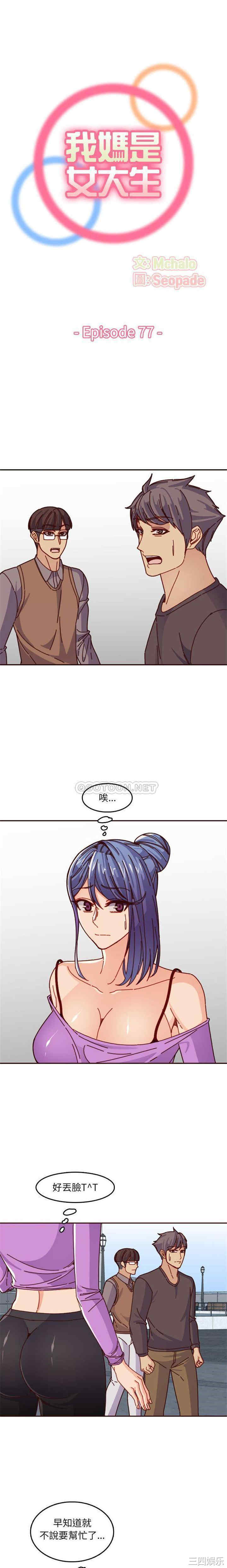 韩国漫画妈妈是女大学生韩漫_妈妈是女大学生-第77话在线免费阅读-韩国漫画-第1张图片