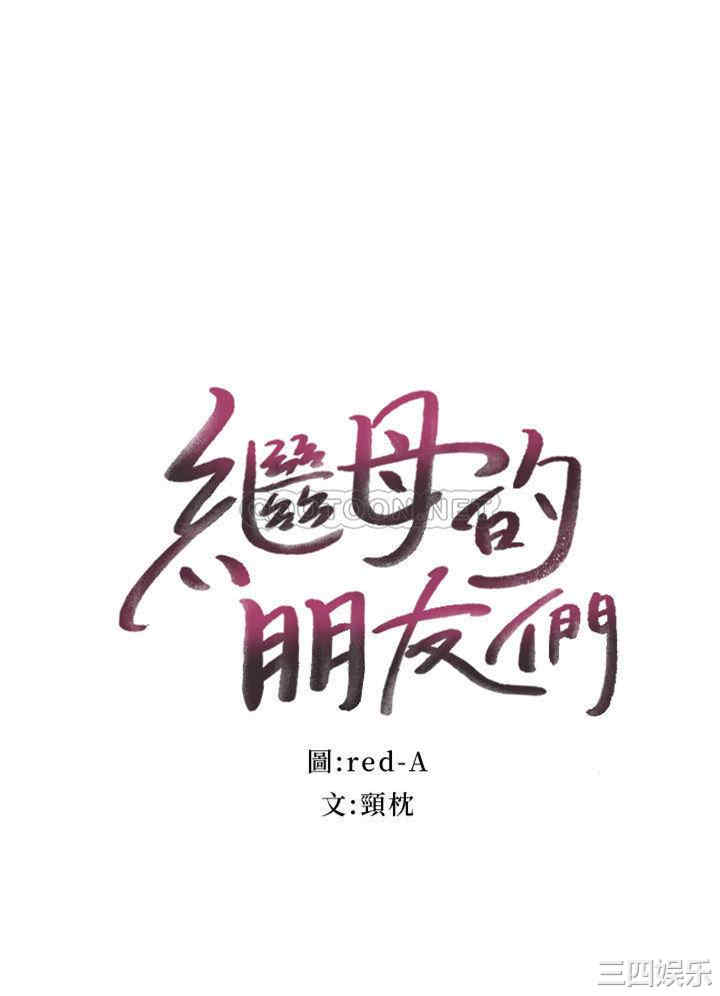 韩国漫画韩漫_继母的朋友们-第77话在线免费阅读-韩国漫画-第34张图片