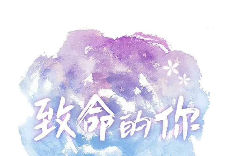 韩国漫画致命的你韩漫_致命的你-第70话在线免费阅读-韩国漫画-第1张图片