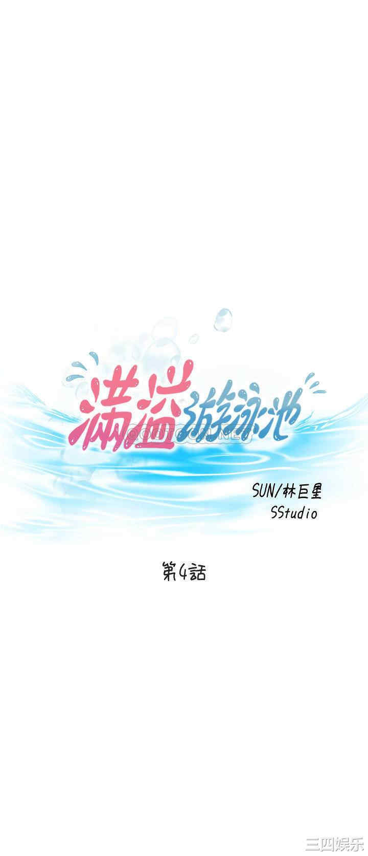 韩国漫画韩漫_满溢游泳池-第4话在线免费阅读-韩国漫画-第4张图片