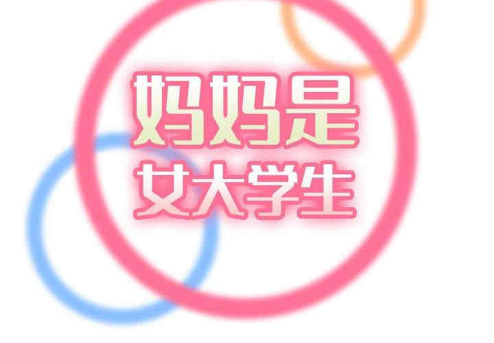 韩国漫画妈妈是女大学生韩漫_妈妈是女大学生-第64话在线免费阅读-韩国漫画-第2张图片