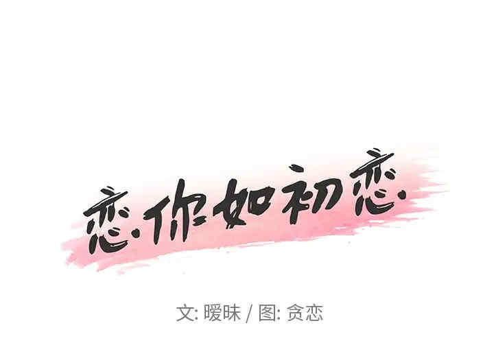 韩国漫画神似初恋的她/恋你如初恋韩漫_神似初恋的她/恋你如初恋-第16话在线免费阅读-韩国漫画-第1张图片
