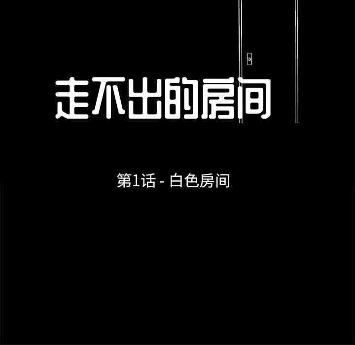 韩国漫画走不出的房间韩漫_走不出的房间-第一话在线免费阅读-韩国漫画-第20张图片