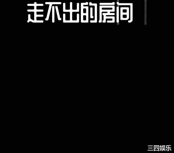 韩国漫画走不出的房间韩漫_走不出的房间-第一话在线免费阅读-韩国漫画-第52张图片