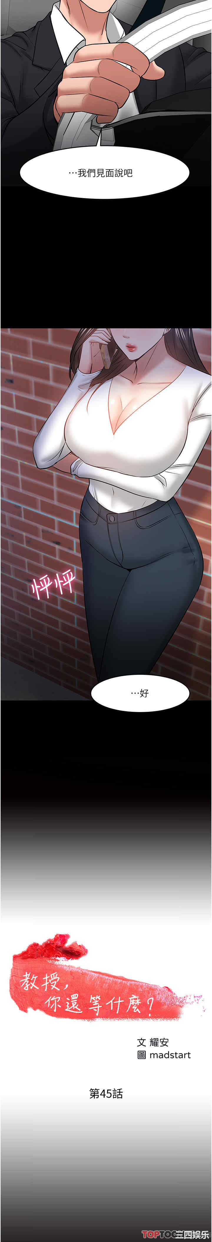 韩国漫画教授，你还等什么韩漫_教授，你还等什么-第45话在线免费阅读-韩国漫画-第2张图片