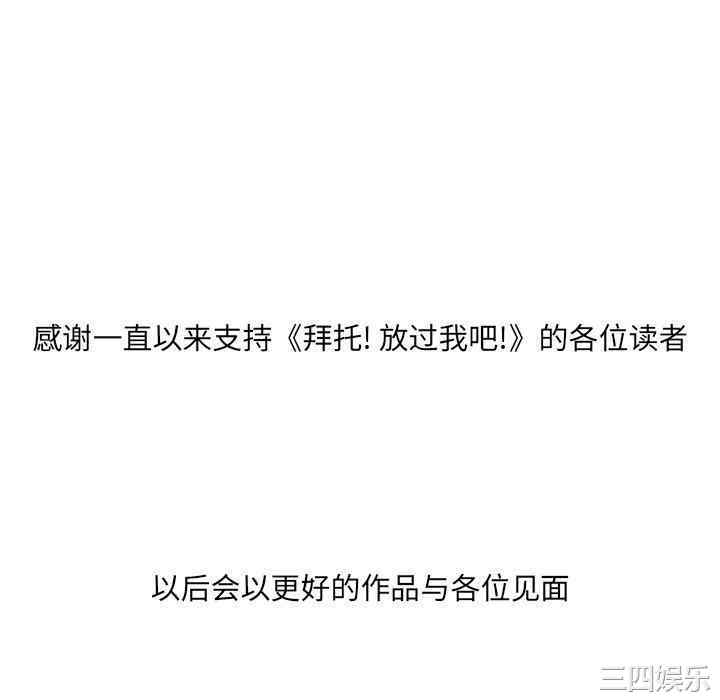韩国漫画拜托!放过我吧!韩漫_拜托!放过我吧!-第46话在线免费阅读-韩国漫画-第100张图片