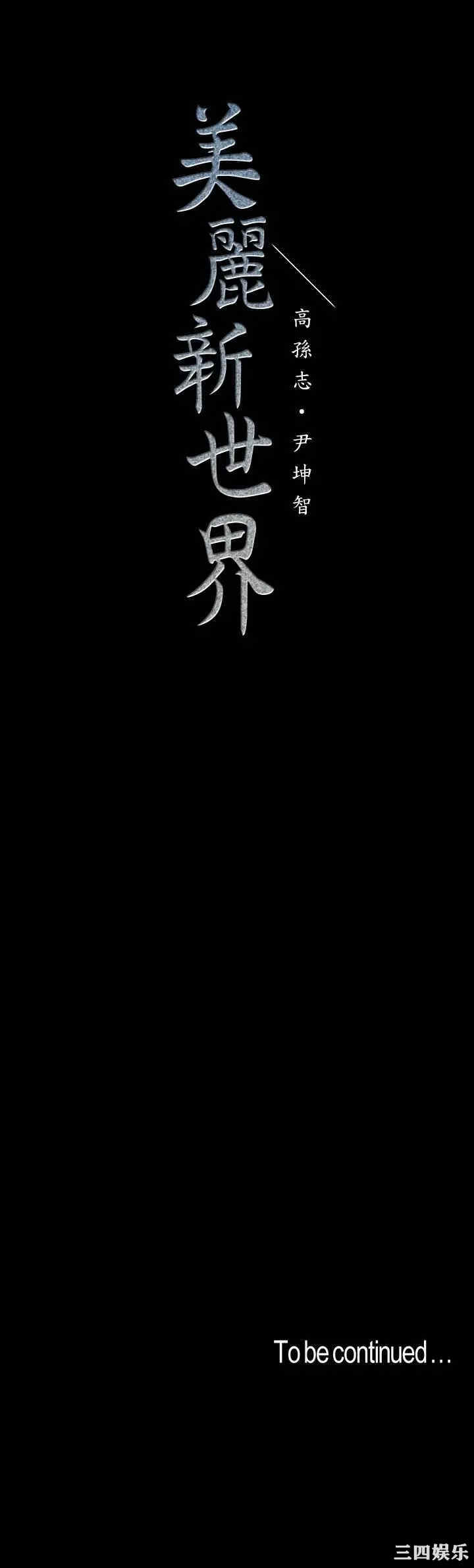 韩国漫画美丽新世界韩漫_美丽新世界-第94话在线免费阅读-韩国漫画-第32张图片