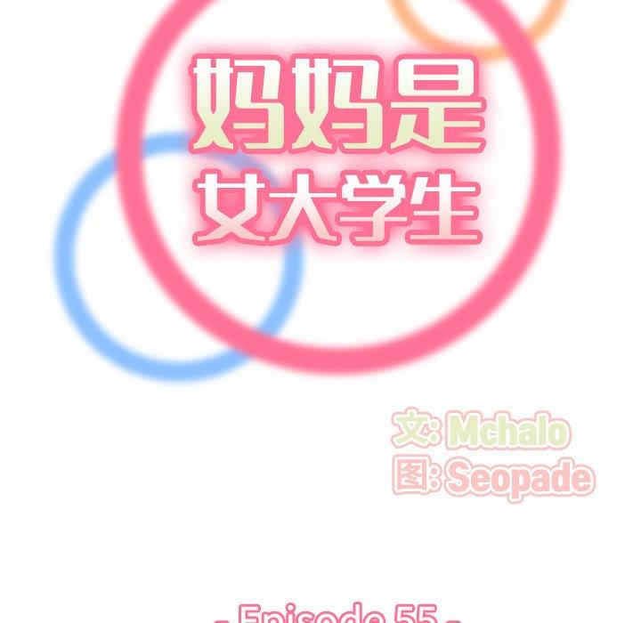 韩国漫画妈妈是女大学生韩漫_妈妈是女大学生-第55话在线免费阅读-韩国漫画-第29张图片