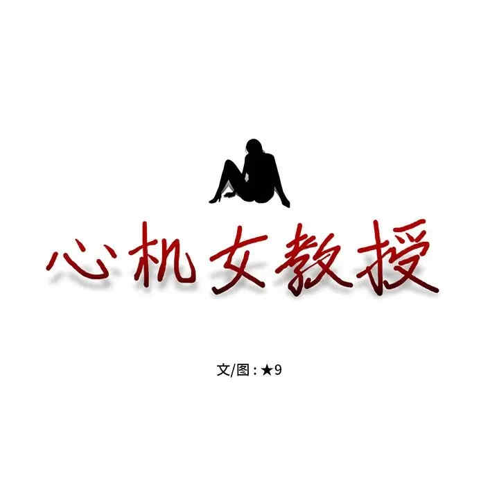 韩国漫画心机女教授韩漫_心机女教授-第41话在线免费阅读-韩国漫画-第13张图片