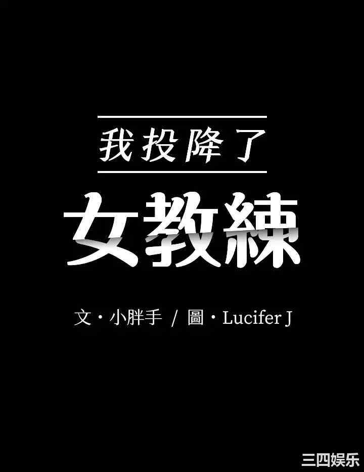 韩国漫画我投降了,女教练韩漫_我投降了,女教练-第17话在线免费阅读-韩国漫画-第3张图片